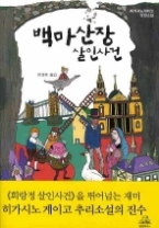 백마산장 살인사건